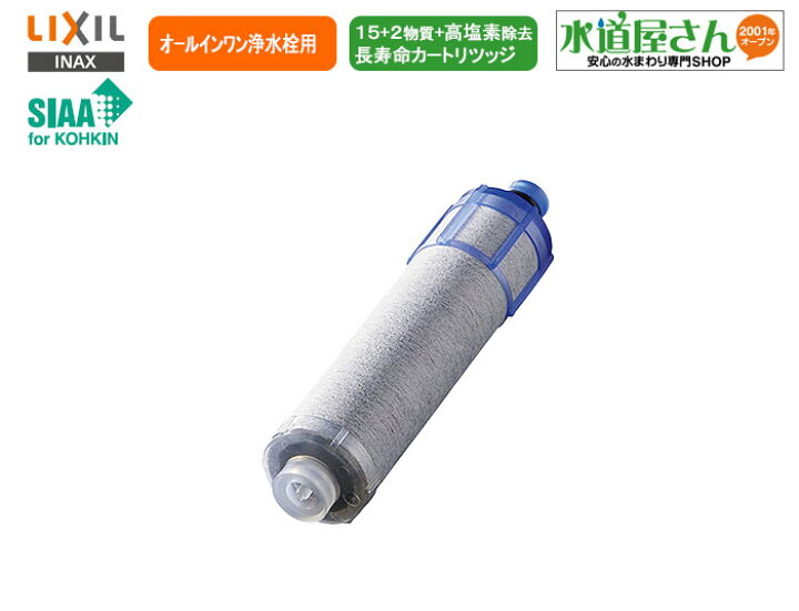 楽天市場】LIXIL,INAX,JF-K22-A,オールインワン浄水栓用カートリッジ1 