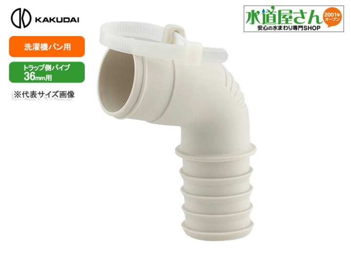 楽天市場】カクダイ,洗濯機排水トラップ用エルボ,ホースバンド付(洗濯 