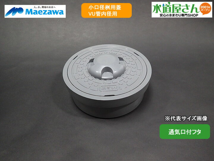 楽天市場】マエザワ,小口径桝用フタ,通気口付グレー蓋(二重トラップ 