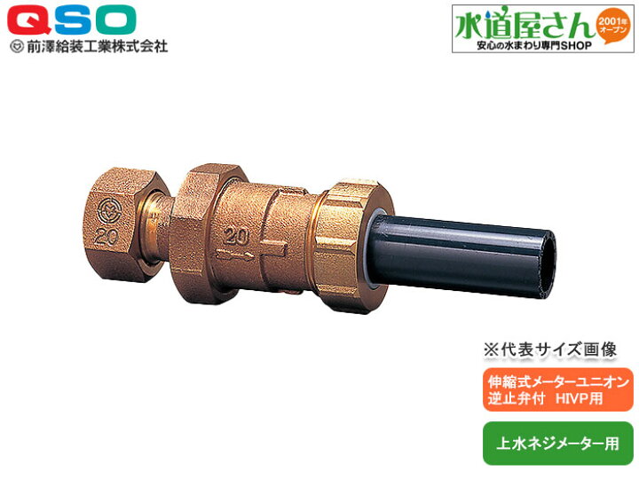 楽天市場】マエザワ給装,逆止弁K型,逆止弁付伸縮式塩ビ用メーター 