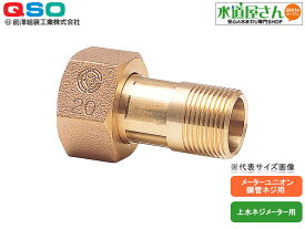 鋼管用メーターユニオン13A,ナット付,鋼管ネジ設置用,上水ネジ水道メーター用,コア入り継手対応(呼び13AメーターG3/4ネジ×R1/2テーパーネジ)