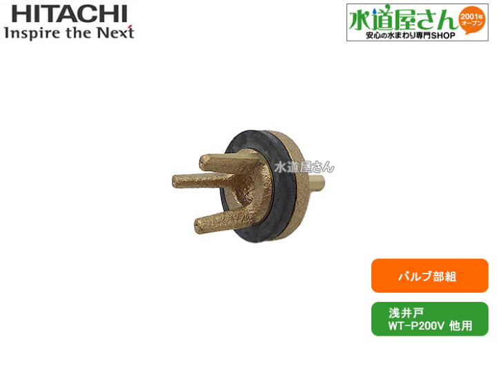楽天市場】日立,W-P125V-008,バルブ部クミ,ポンプ内逆止弁(浅井戸用,WT 
