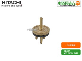 日立,W-P125V-008,バルブ部クミ,ポンプ内逆止弁(浅井戸用,WT-P125/WT-P200の語尾がY/X/W/V/Sシリーズ用)