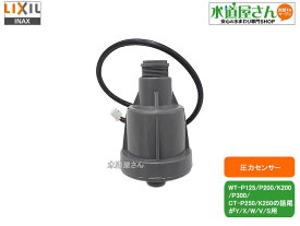 日立,WT-P125X-008,圧力センサー,アツリョクセンサクミ(WT-P125/WT-P200/WT-K200/WT-P300/CT-P250/CT-K250 の語尾がY/X/W/V/Sシリーズ用)