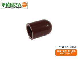 楽天市場 止水キャップの通販