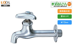 LIXIL,INAX,LF-7K-13,,Ǖt􂢐(Ă13mm)֌