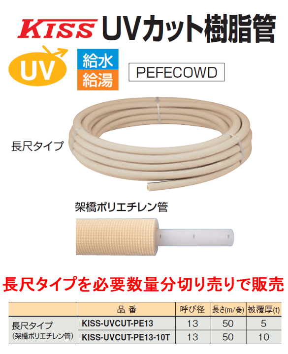 楽天市場】三和商工,UVカット保温付き架橋ポリエチレン管PN15,1m単位 