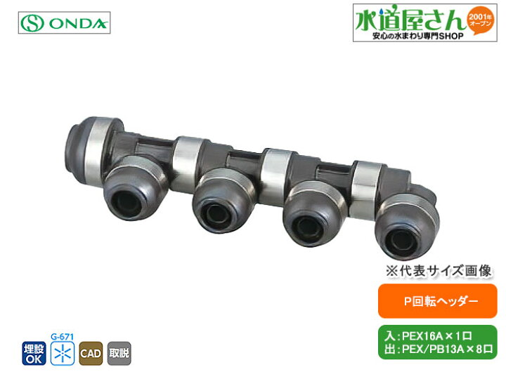 楽天市場】オンダ,WH1A-BE09,BE型回転ヘッダー,入りPEX16A×出PEX/PB13A 