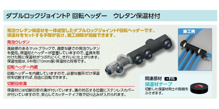 楽天市場】オンダ,WHSU1-AE04,AE型回転ヘッダー,ウレタン保温10mm厚付 オンダ製作所WHSU1-AE04回転ヘッダー・ウレタン保温材付８個セット