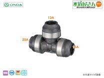 楽天市場】オンダ樹脂管継手、異径チーズソケット(樹脂管20×13×20ミリ 