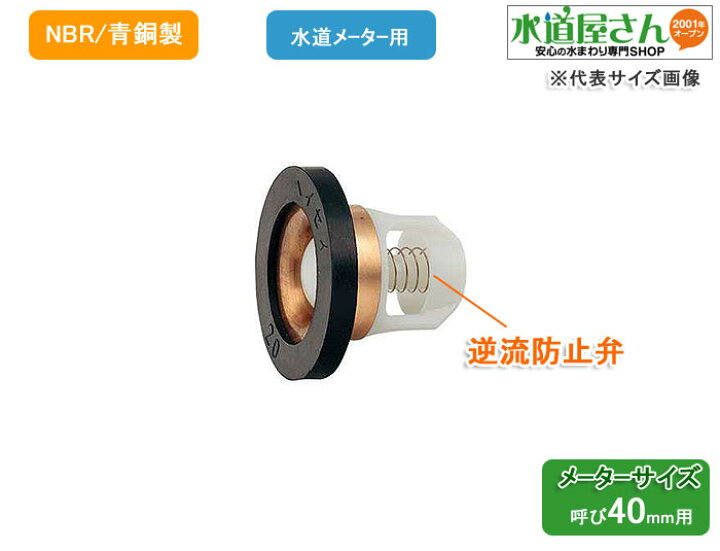 楽天市場 水道補修部品 水道メーター用逆止弁パッキン 逆止弁付き 呼び40ミリメーター用 外径55 5mm 内径38mm 厚さ3 5mm G2袋ナット用 670 003 40 水道屋さん