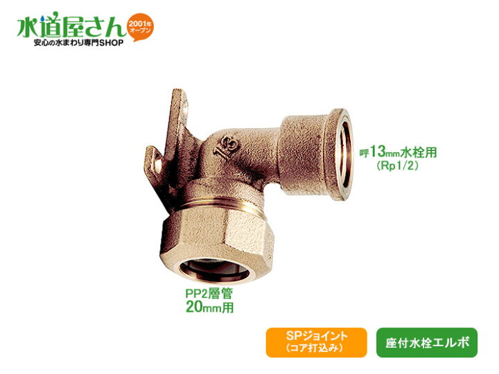 楽天市場】水道用ポリエチレン二層管用金属継手,PE継手/SPジョイント