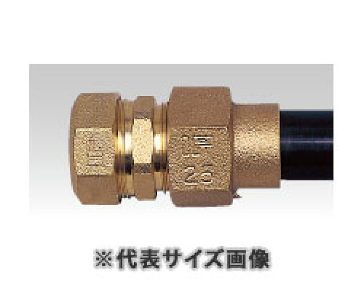 楽天市場】水道用ポリエチレン二層管用金属継手,PE継手/SPジョイント 