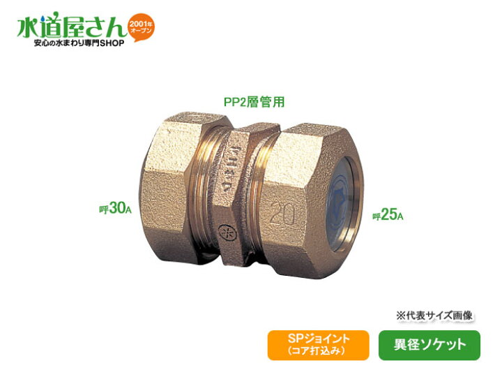 楽天市場】水道用ポリエチレン二層管用金属継手,PE継手/SPジョイント 