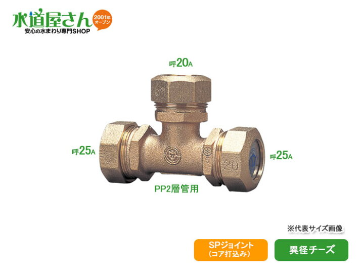 楽天市場】PE継手/SPジョイント,異径チーズ(呼び25A×20A,耐震強化型 