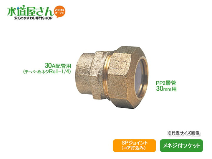 楽天市場】水道用ポリエチレン二層管用金属継手,PE継手/SPジョイント,めねじ付ソケット(青銅製,Rc1-1/4テーパーネジ×呼び30ミリPP管用,耐震強化型) : 水道屋さん 楽天市場】水道用ポリエチレン二層管用金属継手,PE継手/SPジョイント,めねじ付ソケット(青銅製,Rc1-1/4テーパーネジ×呼び30ミリPP管用,耐震強化型) : 水道屋さん