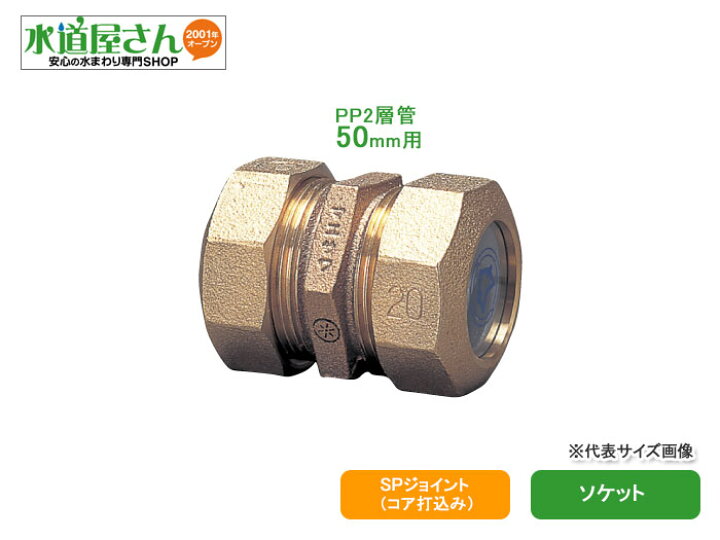 楽天市場】水道用ポリエチレン二層管用金属継手,PE継手/SPジョイント 