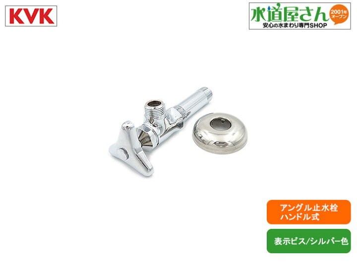 楽天市場】KVK,K6-P2,アングル型止水栓,呼び13mm(ハンドル式,給水管長  