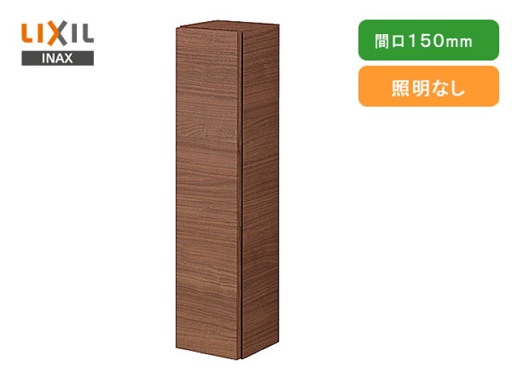 楽天市場】LIXIL,INAX,NSK-151C,ミドルキャビネット,間口150mm収納棚 