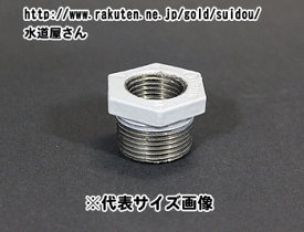 樹脂コート鋼管継手,ブッシング(1/2×1インチ,呼び15A×25A配管用,Rc1/2×R1ネジ)PL継手,水道用,ねじ込み式可鍛鋳鉄製管継手