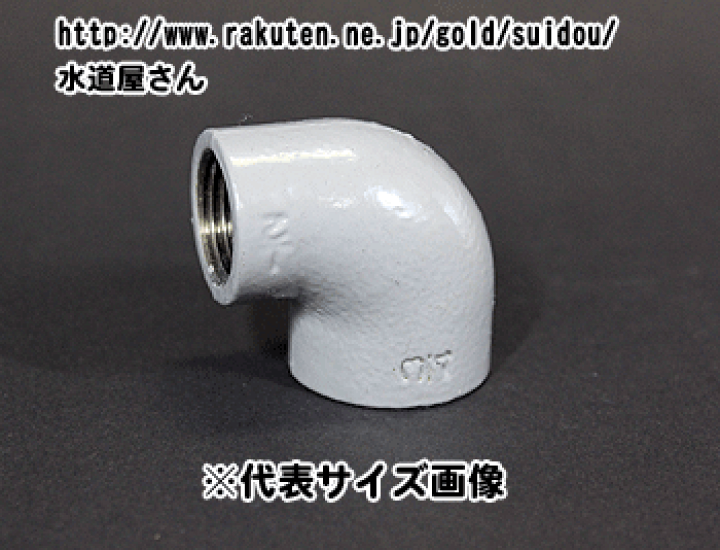 楽天市場】樹脂コート鋼管継手,径違いエルボ(1/2×1インチ,呼び15A×25A