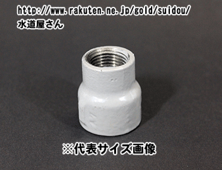 楽天市場 水道用 樹脂コート鋼管継手 Pl継手 径違いソケット 1 1 1 4インチ 呼び25a 32a配管用 Rc1 Rc1 1 4ネジ 水道屋さん