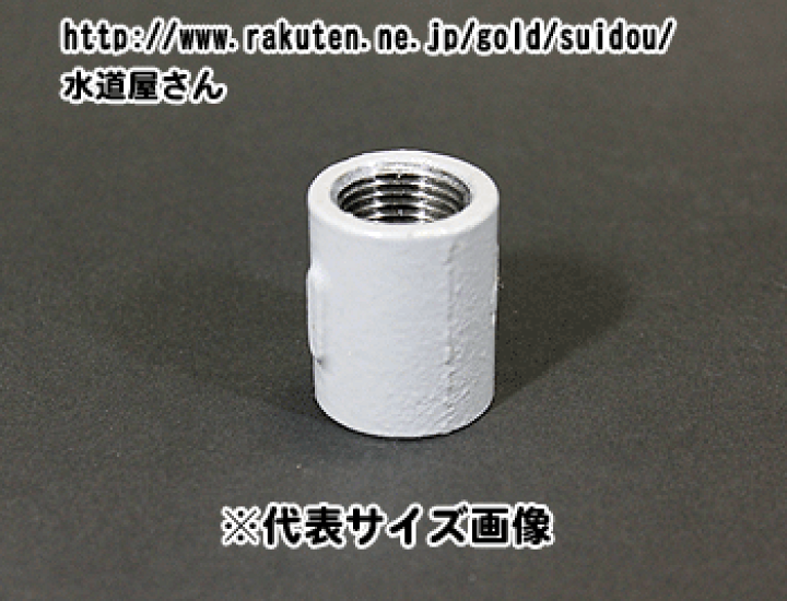 楽天市場】樹脂コート鋼管継手,ソケット(1-1/4インチ,呼び32A配管用