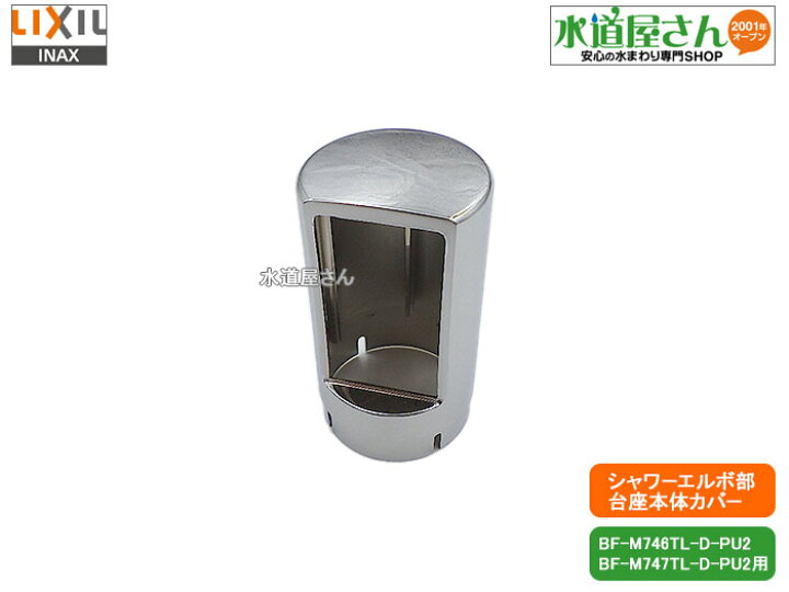 楽天市場】LIXIL,INAX,14-1173,シャワーホース接続部本体カバー 