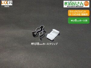 [֑Ή,LIXIL,INAX,A-1932,NbvO,z[XڑpNbv(Ă8mmz[Xp)