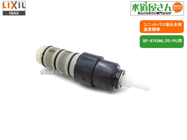 楽天市場】LIXIL,INAX,A-3066,ミキシングASSY,ミキシング付バス水栓用