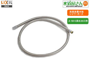 LIXIL,INAX,A-5812,V[z[X,oV[tʐpz[XPi,(SF-810Sn/SF-800Snp)