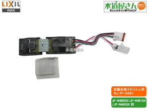 LIXIL,INAX,A-6078,�Z���T�[ASSY,�^�b�`���X�i�r�b�V������p(JF-N460SX/JF-N461SX/JF-N465SX�p)
