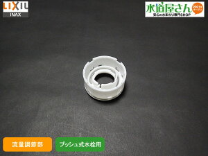 LIXIL,INAX,A-6974,���ʒ��ߕ���,�y�䕔(BF-HW156T�n���p,�v�b�V�����쎮����p)