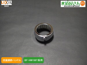 LIXIL,INAX,A-8200,���ʒ��߃n���h��(BF-HW156T�n�p,�v�b�V�����쎮����p)
