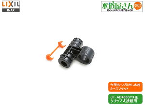 LIXIL,INAX,A-8251,V[z[X\Pbg,IWFNbv\Pbg,䏊oV[z[Xڑp(JF-AB466SYXp,t~ٖ,ʒnp)