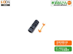 LIXIL,INAX,A-8552-10,V[z[X\Pbg,IWFNbv\Pbg,ʐz[Xڑp(SF-810SYUn/SF-800SYUnp)