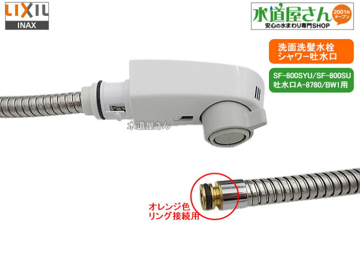 楽天市場】LIXIL,INAX,A-8756/BW1,シャワーヘッドASSY,ホース付吐水口 
