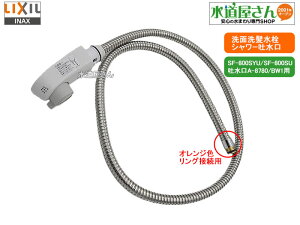LIXIL,INAX,A-8756/BW1,シャワーヘッドASSY,ホース付吐水口部,引出しシャワー付洗髪洗面水栓用(SF-800SU/SF-800SYU用,ホワイト色,A-8552-10接続用)