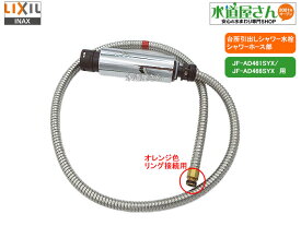 LIXIL,INAX,A-8945,ハンドシャワー部,引出しシャワー付台所水栓用,ホース付吐水部(浄水器内蔵型用,JF-AD461SYX系/JF-AD466SYX系他オレンジ色クリップ接続カプラー用,シルバー色)