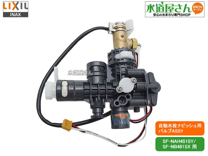 楽天市場】LIXIL,INAX,A-9066,バルブASSY,電磁弁,センサー開閉バルブ部 