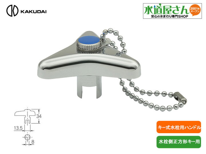 楽天市場】カクダイ,742-006,ハンドル型共用栓カギ,キー式水栓用 