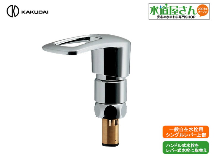 楽天市場】カクダイ,シングルレバー上部(呼び13mm単水栓用)ハンドル水 