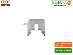 LIXIL,INAX,KG-29, nhŒibgptH,ؑ֕/nhp,(BF-8743T-D-PU2/BF-8742T-D-PUppH)