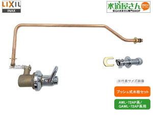 LIXIL,INAX,LF-72P,プッシュ式水栓セット,トイレ手洗器用(上部吐水口にレバーハンドルが付く手洗用,AWL-72AP系/GAWL-72AP系用)