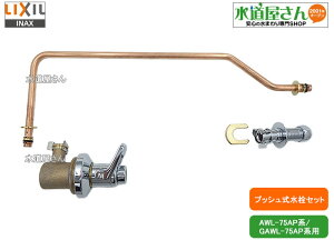 LIXIL,INAX,LF-75P,vbVZbg,gCp(㕔fɃo[nhtp,AWL-75APn/GAWL-75APnp)