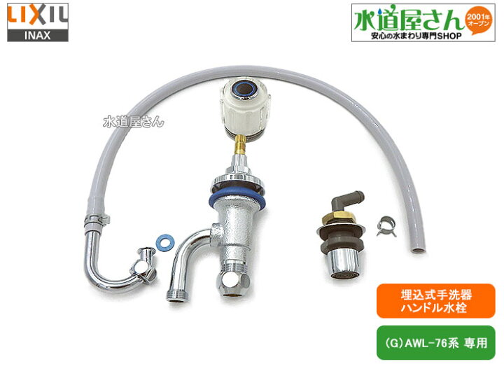 楽天市場】LIXIL,INAX,LF-76,ハンドル式水栓部,トイレ埋込手洗器用