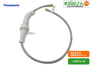 パナソニック,Panasonic,CQ01KSJ08X,収納部付きホースセット,引出しシャワー付洗髪洗面水栓用,吐水口/パッキン別売り(CQ001SJ他水栓用,ヘッド側クリップ固定式)