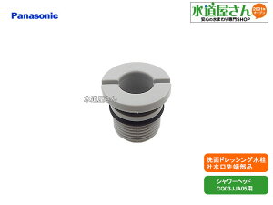 メール便対応,パナソニック,Panasonic,CQ03JJA04Z,吐水口ナット,ウツクシーズ洗面台引出し無しシャワー用(シャワーヘッドCQ03JJA05用,GQD03UJJA/GQD03UJJA7/GQD03UJJS/GQD03UJJS7用)