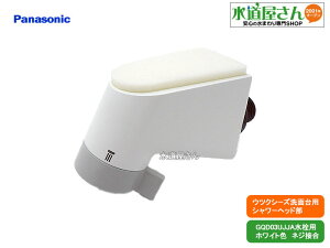 パナソニック,Panasonic,CQ03JJA05,シャワーヘッド,ウツクシーズ洗面台引出し無しシャワー用,シングルレバー水栓用(ホワイト色,GQD03UJJA/GQD03UJJA7/GQD03UJJS/GQD03UJJS7用)