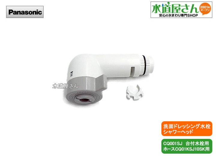 楽天市場】パナソニック,Panasonic,CQ75ML05,引出しシャワー付洗髪洗面水栓用吐水口,ホワイト色(CQ001SJ水栓用,ホースCQ01KSJ10SK用,吐水パターン切替付)CQ75ML05後継品 : 水道屋さん 楽天市場】パナソニック,Panasonic,CQ75ML05,引出しシャワー付洗髪洗面水栓用吐水口,ホワイト色(CQ001SJ水栓用,ホースCQ01KSJ10SK用,吐水パターン切替付)CQ75ML05後継品 : 水道屋さん